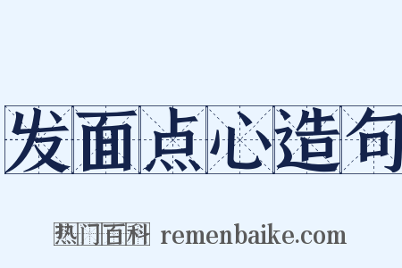 发面点心造句是什么意思的图片